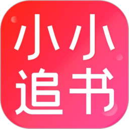 小小追书最新版