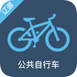 辽源公共自行车app官方版