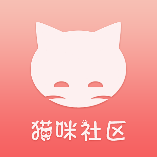 猫咪社区新版