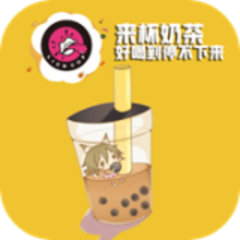 来杯奶茶app手机版