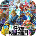 任天堂全明星大乱斗美版4399