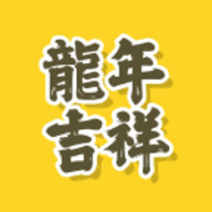龙年祝福2024最新