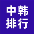 中韩排行手机客户端最新版