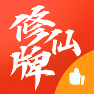 修仙牌游戏官方版