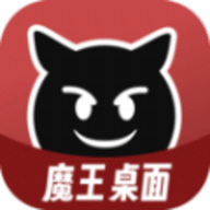 魔王桌面APP新版