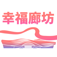 幸福廊坊app官方版
