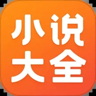 小说大全app小说阅读器