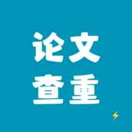 论文查重极速版最新版