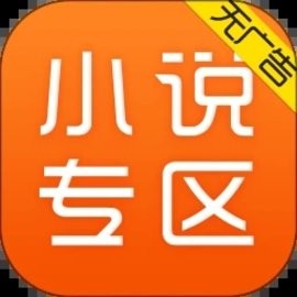 免费小说专区官方版下载