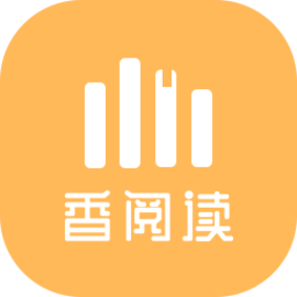 香阅读官方版