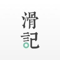滑记APP手机版