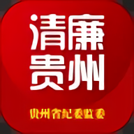 贵州纪检监察(清廉贵州)App