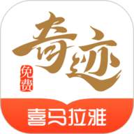 奇迹免费小说软件最新版