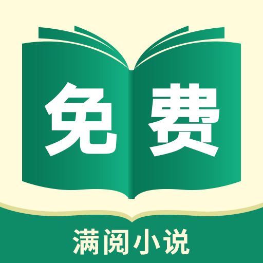满阅免费小说app官方版