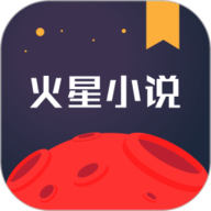 火星小说手机版APP