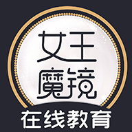 女王魔镜免费版