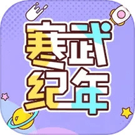 寒武纪年小说官方版