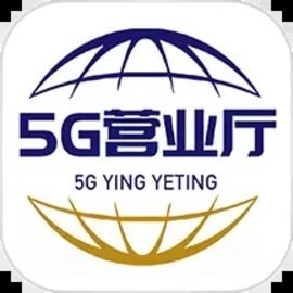 5g营业厅手机版