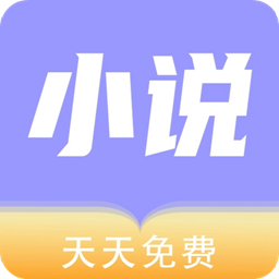 天天小说app官方版