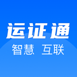 证运通官方版