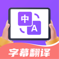 字幕翻译君app手机客户端