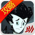 饥荒攻略助手app手机版