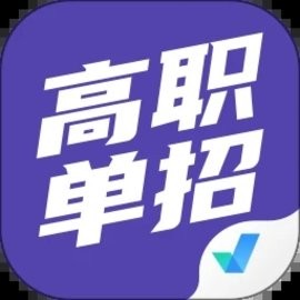 高职单招考试聚题库手机版
