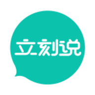 立刻说app最新版