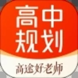 高途高中规划最新版