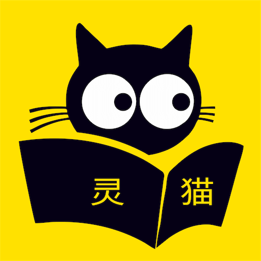灵猫免费小说app官方版