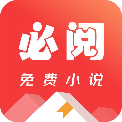 必阅免费小说app官方版