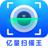 亿量扫描王官方版