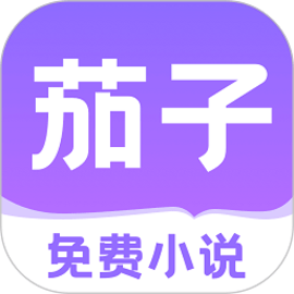 茄子免费小说正式最新版
