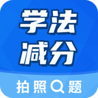学法减分大师APP