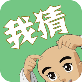 我猜我猜官方版