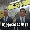 8番出口手游官方版