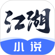 江湖免费小说app最新版本