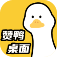 赞鸭桌面壁纸正版