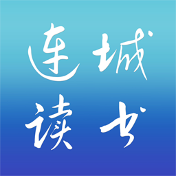 连城读书app官方版