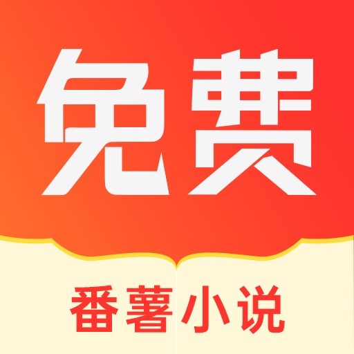 番薯小说app安卓版