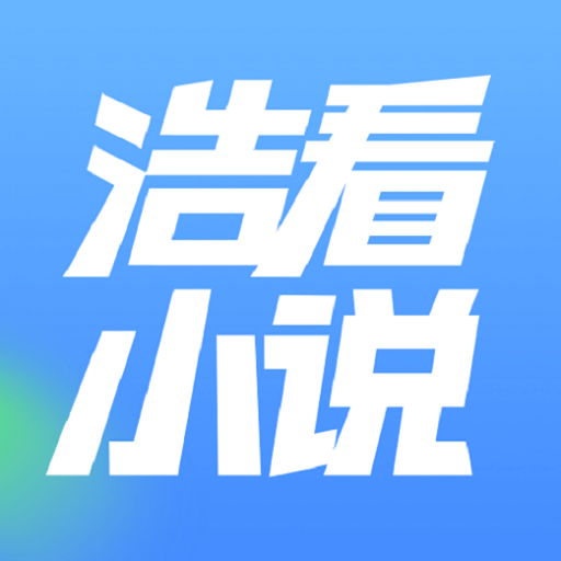 浩看免费小说app官方版
