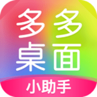 多多桌面小助手历史版