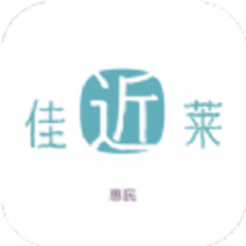 佳近莱官方版