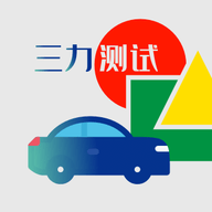 三力测试老人版
