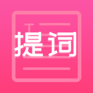 趣提词app手机客户端