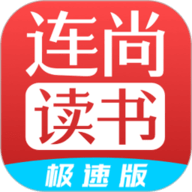 连尚读书极速版手机版APP