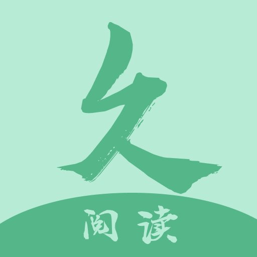 久久小说阅读器app官方版