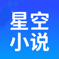 星空小说阅读器app官方版