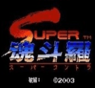 魂斗罗2代s弹无限命版