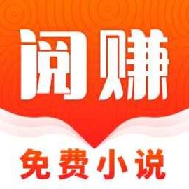 阅赚免费小说官方版